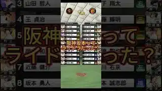 阪神坂本ってライドラだった？【プロスピAリアタイ】【阪神純正】