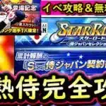 【プロスピA】侍ジャパン第１・２弾登場！スターロード侍ジャパン編攻略＆無料１０連【プロ野球スピリッツＡ】