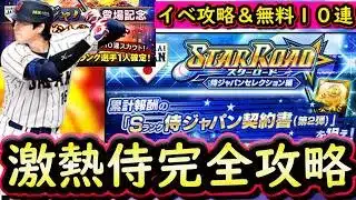 【プロスピA】侍ジャパン第１・２弾登場！スターロード侍ジャパン編攻略＆無料１０連【プロ野球スピリッツＡ】