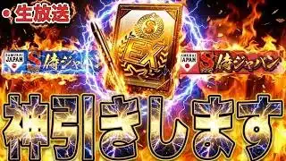 【生放送】無料契約書で神引きする配信【プロスピA】【西武純正】