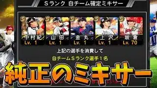 【プロスピA】この選手たちをミキサーします。