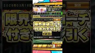限界突破コーチ付きガチャ【プロスピA】