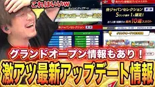 最新アップデート情報が激アツすぎるぞｗｗｗｗ【プロスピA】