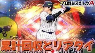 累計回収とリアタイ!!【プロスピA】