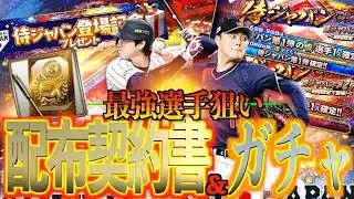 【プロスピA】侍ジャパン登場記念で配布された契約書で大谷翔平か山本由伸が欲しい!!!
