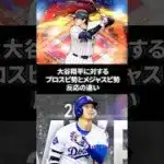 大谷翔平（打者）に対するプロスピ勢とメジャスピ勢反応の違い【プロスピA】