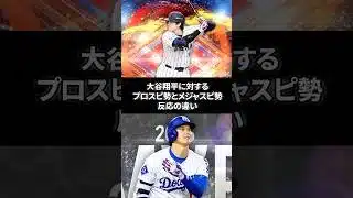 大谷翔平(打者)に対するプロスピ勢とメジャスピ勢反応の違い【プロスピA】