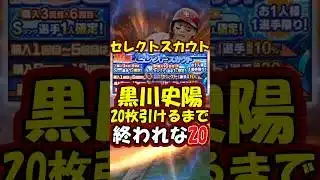 【プロスピA】黒川をちょっと集めたい楽天純正リーグ勢 #プロスピA ＃楽天純正 #shorts