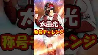 プロスピA】太田光に勝利の使者付いてほしい楽天純正リーグ勢 #プロスピA ＃楽天純正 #shorts