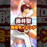 【プロスピA】藤井聖に全同値決まってほしい楽天純正リーグ勢 #プロスピA ＃楽天純正 #shorts