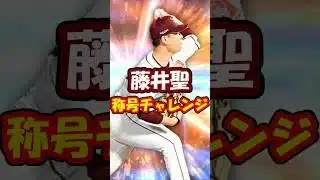 【プロスピA】藤井聖に全同値決まってほしい楽天純正リーグ勢 #プロスピA ＃楽天純正 #shorts