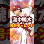 【プロスピA】瀧中瞭太に勝利の使者付いてほしい楽天純正リーグ勢 #プロスピA ＃楽天純正 #shorts