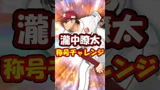 【プロスピA】瀧中瞭太に勝利の使者付いてほしい楽天純正リーグ勢 #プロスピA #楽天純正 #shorts