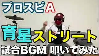 プロスピA 育星ストリート 試合BGM  叩いてみた
