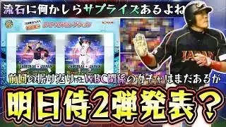 明日プロスピA ファンフェスタで侍JAPAN情報が発表か？WBC関係のガチャ第2弾ある？糸井嘉男・藤浪晋太郎・筒香嘉智・坂本勇人・中田翔などリアタイ最強がいる！【プロスピA】