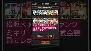 【プロスピA】松坂大輔選手　Sランク　ミキサー要員か交換会要員にします。　 #プロスピa 　#shorts 　#松坂大輔　