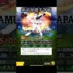 侍ジャパンセレクション第１弾　新追加選手評価【プロスピA】　#Shorts