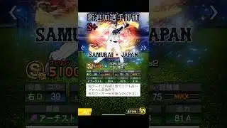 侍ジャパンセレクション第１弾　新追加選手評価【プロスピA】　#Shorts