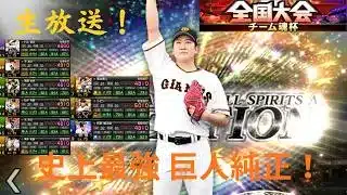 【ベネズエラ強かった。。】チーム杯最終日【プロスピA】 #プロスピa#スマホ勢 #プロスピ #巨人純正 #プロ野球 #リアタイ