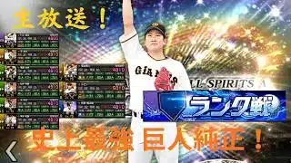 新環境でランク！【プロスピA】 #プロスピa#スマホ勢 #プロスピ #巨人純正 #プロ野球 #リアタイ