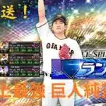 新環境でランク！【プロスピA】 #プロスピa#スマホ勢 #プロスピ #巨人純正 #プロ野球 #リアタイ