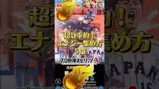 【プロスピA】超効率的！エナジー集め方５選 #プロスピa #ゲーム #野球 #エナジー #侍ジャパン