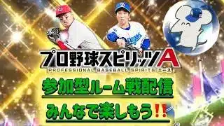 【ルーム戦】視聴者参加型ルーム戦配信みんなで楽しくルーム戦をしよう！！【プロスピA】 ＃プロスピa #shorts #縦型配信＃田中幹也＃中日ドラゴンズ
