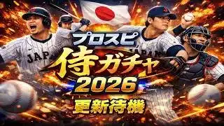 【プロスピA】侍ガチャ更新待機！　無課金最強プレイヤー目指して　 #プロスピa #shorts