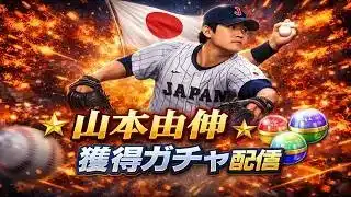 【プロスピA】侍山本由伸ガチャ配信！　無課金最強プレイヤー目指して　 #プロスピa #shorts