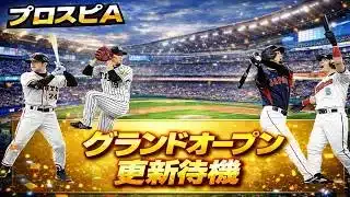 【プロスピA】グランドオープン更新待機！　無課金最強プレイヤー目指して　 #プロスピa #shorts