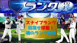 【プロスピA】スナイプランク配信　 無課金最強プレイヤー目指して　 #プロスピa #shorts