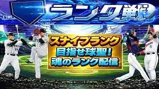 【プロスピA】スナイプランク配信　 無課金最強プレイヤー目指して　 #プロスピa #shorts