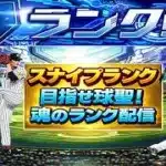 【プロスピA】スナイプランク配信　 無課金最強プレイヤー目指して　 #プロスピa #shorts