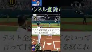 一番うざいタイプのやつ【プロスピA】　#プロスピa  #youtubeshorts  #youtube  #shorts  #ライブ　#ゲーム　#プロスピ