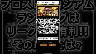 【プロスピA】プロスピコロシアムはリーグ勢が有利!!その理由を解説🔥 #shorts