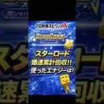 【プロスピA】スターロード爆速累計回収‼️時短で終わらせる方法とは？ #shorts