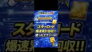 【プロスピA】スターロード爆速累計回収‼️時短で終わらせる方法とは？ #shorts