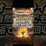 【プロスピA】オーナーライフは自然回復で累計回収できる？無課金攻略法を解説🔥 #shorts