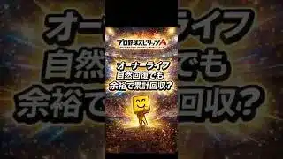 【プロスピA】オーナーライフは自然回復で累計回収できる？無課金攻略法を解説🔥 #shorts