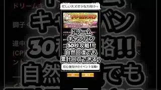 【プロスピA】神イベント！ドリームキャラバンは自然回復で累計回収できる？ #shorts