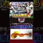 【プロスピA！！】運営がエナジー配布してる！！侍ジャパンを応援しよう！！＃プロスピ＃配布 #wbc #イベント