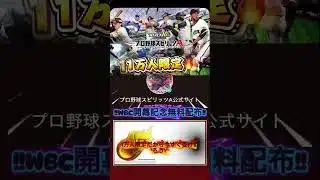 【プロスピA！！】運営がエナジー配布してる！！侍ジャパンを応援しよう！！＃プロスピ＃配布 #wbc #イベント