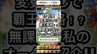 【プロスピA】1ヶ月オーダー変更なしで覇王昇格‼️無課金リアルオーダー公開🔥 #shorts