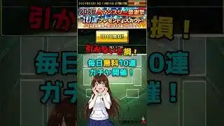 【プロスピA】神イベ！毎日無料10連ガチャが激アツ！引き忘れ厳禁です！