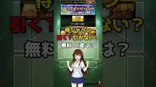 【プロスピA】無料10連は引いた？侍ジャパンガチャ、引くべきかの「最終回答」