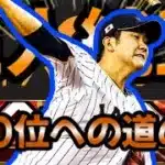 【プロスピA】巨人純正でチーム魂杯100位への道のりDAY6