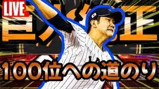 【プロスピA】巨人純正でチーム魂杯100位への道のりDAY6