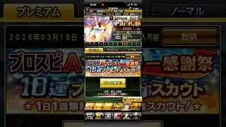 ［プロスピA］マンスリー無料10連ガチャ2日目 #プロスピaガチャ