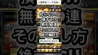 【プロスピA】無料10連の回し方これNG⚠️知らないと損する重要ポイント解説！ #shorts