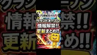 【プロスピA】グランドオープン情報解禁!!更新まとめ！無料10連＆福袋も登場！#shorts